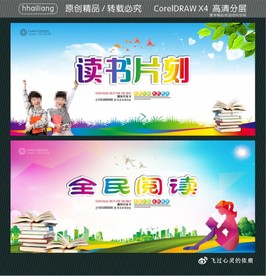 读书片刻 全民阅读