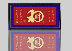 和气生财  书法 印章 绫子布