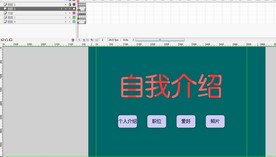 大学生自我介绍Flash点击页