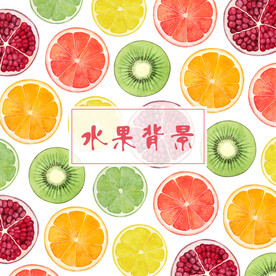 矢量浪漫多种水果背景图