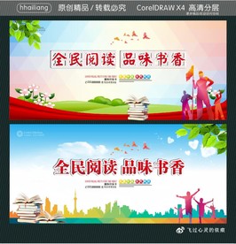 全民阅读 品味书香