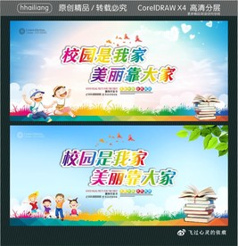 校园是我家 美丽靠大家