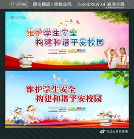 维护学生安全 构建和谐平安校园