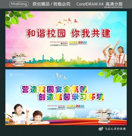 和谐校园 你我共建 营造校园安