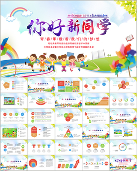 开学典礼迎新晚会PPT