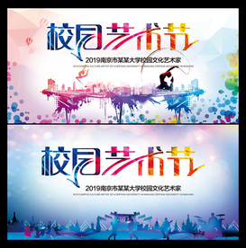 校园艺术节