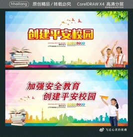 加强安全教育 创建平安校园