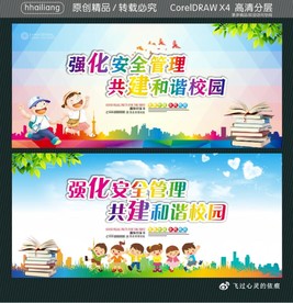 强化安全管理 共建和谐校园