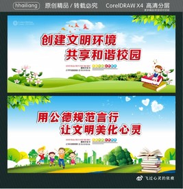 创建文明环境 共享和谐校园 用