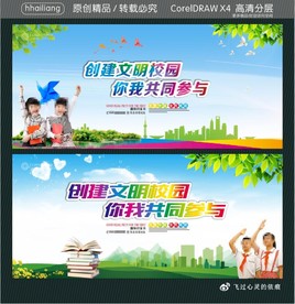 创建文明校园 你我共同参与