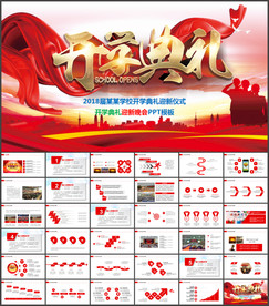 开学典礼PPT