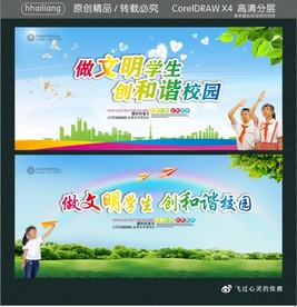 做文明学生 创和谐校园