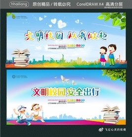 文明校园 从我做起 安全出行