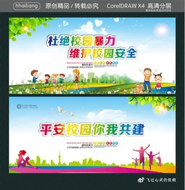 杜绝校园暴力 维护校园安全 平