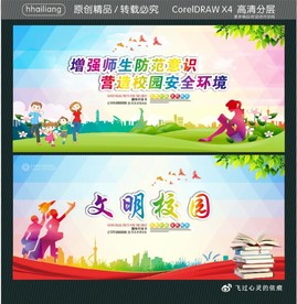 增强师生防范意识 营造校园安全