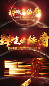 2018大气年会开场视频ae模