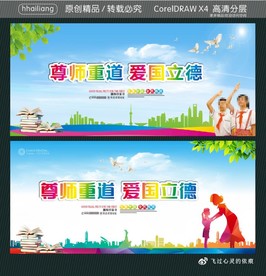 尊师重道 爱国立德