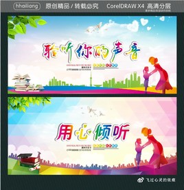 聆听你的声音 用心倾听