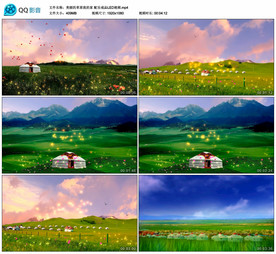 美丽的草原我的家 舞台背景视频