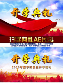 辉煌大气红绸金字开学典礼片头