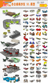 休闲办公家具模型