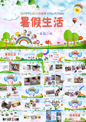 寒假暑假生活成长纪录相册PPT