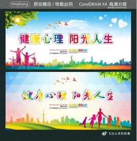 健康心理 阳光人生