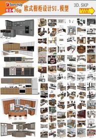 精品橱柜SU模型