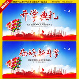 开学典礼舞台背景