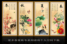 春夏秋冬