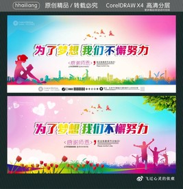 为了梦想 我们不懈努力