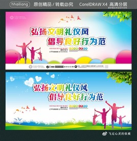 弘扬文明礼仪风倡导良好行为范