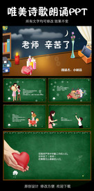 老师，辛苦了 教师节诗歌朗诵