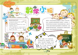 小学生数学小报