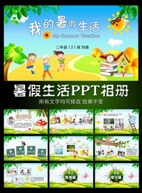 暑假生活动态PPT模板