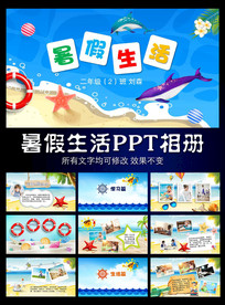 小学生作业暑假生活PPT模板