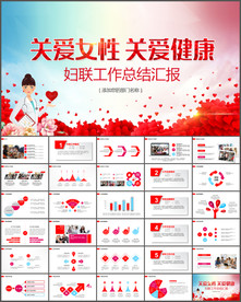 妇联工作汇报ppt