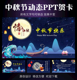 中秋节贺卡动态PPT模板