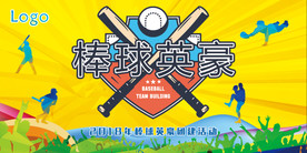 棒球活动背景板