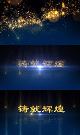 粒子文字水面倒影开场片头片花A