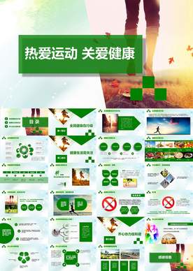 热爱生活全民健身运动日PPT