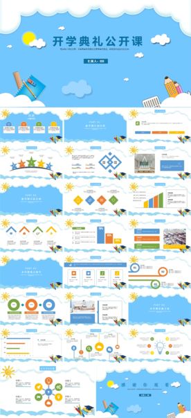 多彩生动开学典礼公开课PPT模