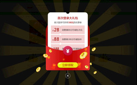 红包弹窗