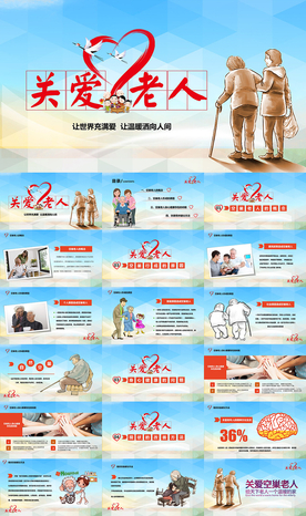 敬老院养老院关爱老人PPT