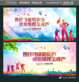 用行动证明实力 用业绩捍卫尊严