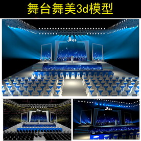舞台舞美3d模型