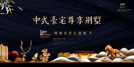高端大气创意中式地产展板图