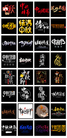 淘宝天猫中秋节艺术字免扣PNG