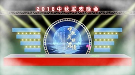 2018中秋晚会舞台效果图设计
