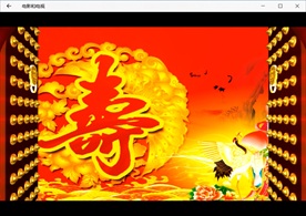 生日祝寿喜庆祝福